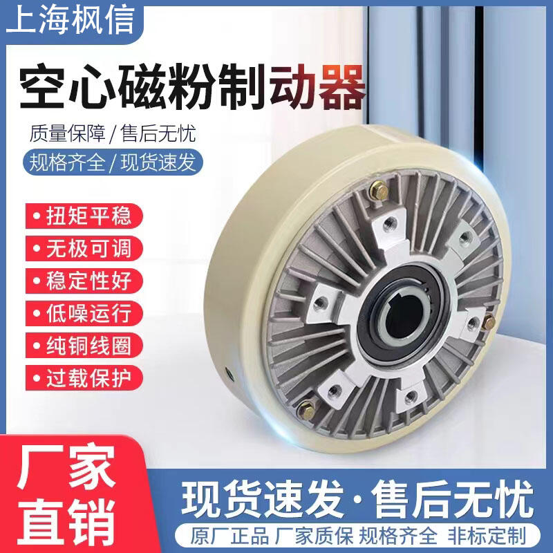 空心軸制動(dòng)器孔式磁粉離合24V張力控制器中空軸電磁粉末電機(jī)剎車(chē)