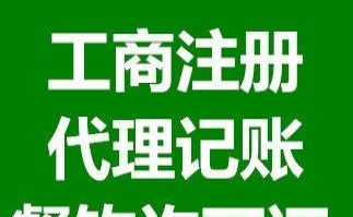 企業一站式服務 公司注冊、代理記賬及許可證代辦全解析